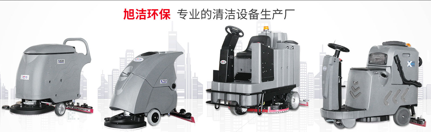 江西大型清潔設備多功能洗地機和電動<a href=http://m.fulhamtarts.com target=_blank class=infotextkey>掃地車生產廠</a>南昌旭潔環保科技發展有限公司