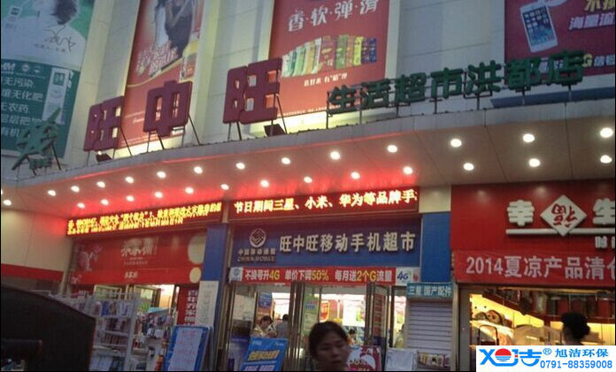 旺中旺連鎖超市洗地機-旭潔<a href=http://m.fulhamtarts.com target=_blank class=infotextkey>洗地機生產廠</a>家